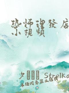 恐怖理发店一段小视频