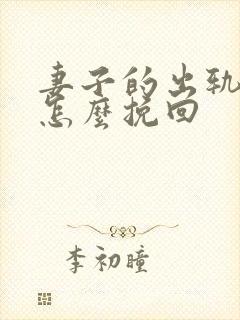 妻子的出轨丈夫怎么挽回