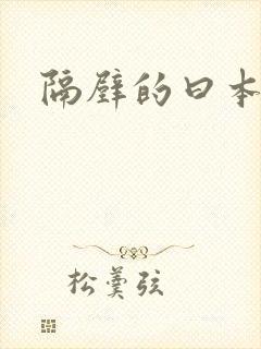 隔壁的曰本妻子 隔壁的曰本妻子