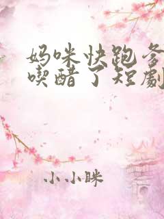 妈咪快跑爹地又吃醋了短剧