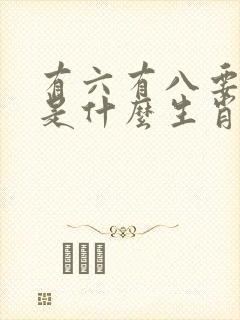 有六有八要发财是什么生肖