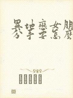 异地恋女朋友提分手要怎么挽回 异地恋女朋友提分手要怎么挽回