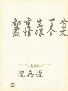 都重生了肯定要尽情浪全文免费阅读