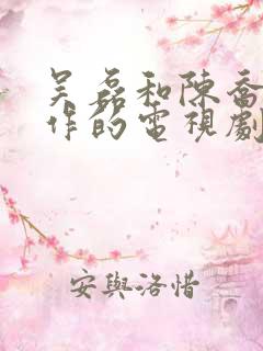 吴磊和陈乔恩合作的电视剧