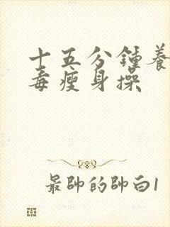 十五分钟养颜排毒瘦身操