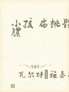 小孩 扁桃体化脓