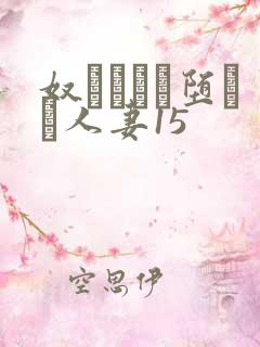 奴隷ソーに堕ちた人妻15