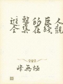 进击的巨人免费全集在线观看