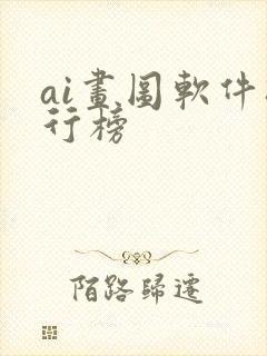 ai画图软件排行榜