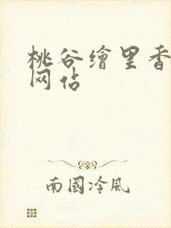 桃谷绘里香av网站