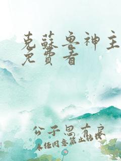 克苏鲁神主漫画免费看 克苏鲁神主漫画免费看