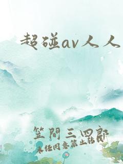 超碰av人人爽