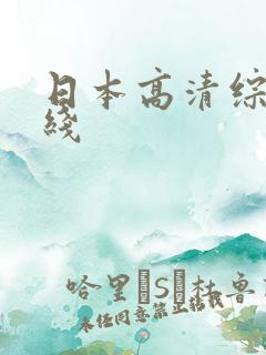 日本高清综合在线