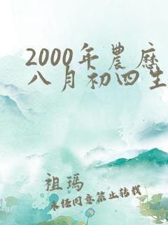 2000年农历八月初四生辰八字
