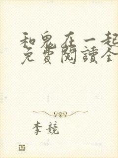 和鬼在一起漫画免费阅读全集原版