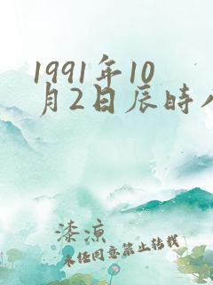 1991年10月2日辰时八字