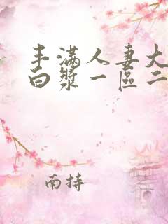 丰满人妻大屁股白浆一区二区三区