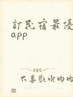 订民宿最优惠的app
