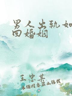 男人出轨如何挽回婚姻