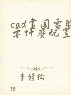 cad画图电脑要什么配置