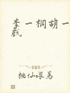 李一桐胡一天吻戏