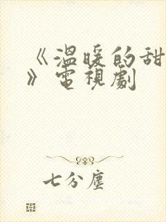 《温暖的甜蜜的》电视剧