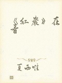 《红岩》在线观看