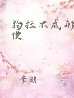 狗拉不成形的软便