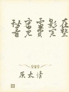 秘密电影在线观看免费完整版