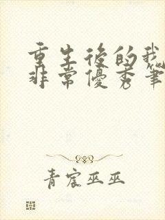 重生后的我变得非常优秀笔趣阁 重生后的我变得非常优秀笔趣阁