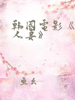 韩国电影《美味人妻》