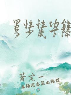 男性性功能一般多少岁下降