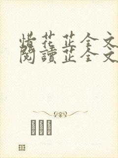 惜花芷全文免费阅读芷全文阅读