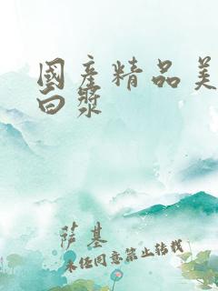 国产精品美女冒白浆