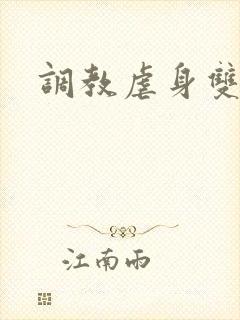 调教虐身双性
