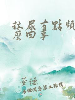 拉尿有点频繁怎么回事