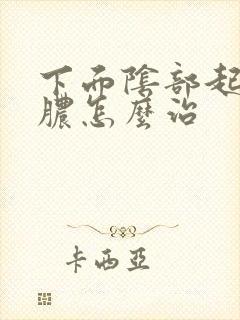下面阴部起流黄脓怎么治
