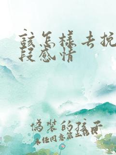 该怎样去挽回一段感情
