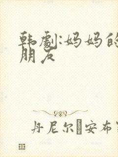 韩剧:妈妈的好朋友