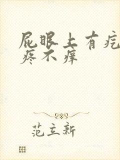 屁眼上有疙瘩不疼不痒
