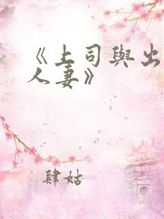 《上司与出轨的人妻》