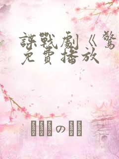 谍战剧《惊弦》免费播放