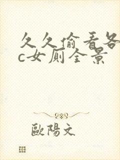 久久偷看各类wc女厕全景