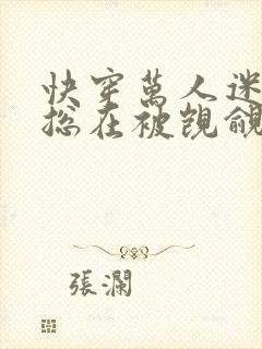 快穿万人迷反派总在被觊觎