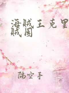 海贼王克里克海贼团