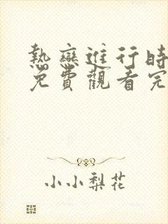 热恋进行时短剧免费观看完整版