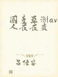 国产亚洲av人人夜夜爽