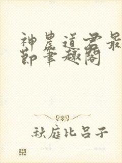 神农道君最新章节笔趣阁 神农道君最新章节笔趣阁