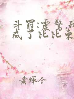 斗罗:震惊,我成了比比东完本