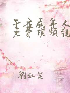 午夜成年人在线免费视频观看